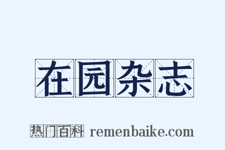 在园杂志是什么意思的图片